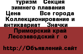 туризм : Секция зимнего плавания › Цена ­ 190 - Все города Коллекционирование и антиквариат » Значки   . Приморский край,Лесозаводский г. о. 